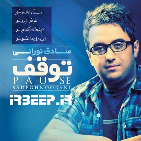 آهنگ پیشواز صادق نورانی بزرگترین آرشیو آهنگ پیشواز