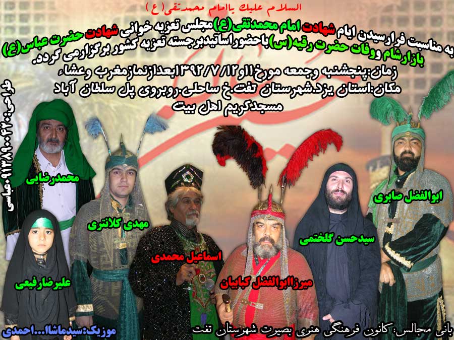 اطلاعیه تعزیه خوانی در تفت استان یزد توسط استاد اسماعیل محمدی  ، محمد رضایی و سید حسن گلختمی