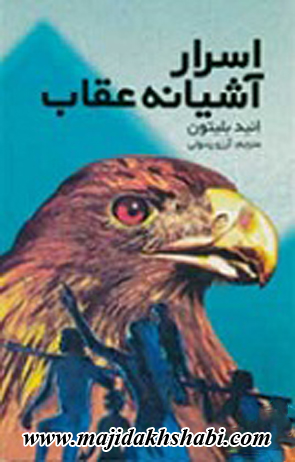 کتابخانه: دانلود کتاب اسرار آشیانه عقاب کتابخانه: دانلود کتاب اسرار آشیانه عقاب