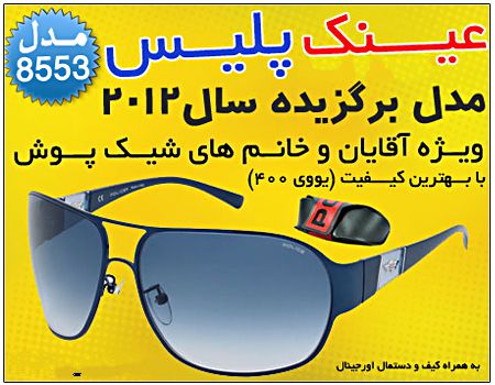 عینک مردانه 2012 پلیس