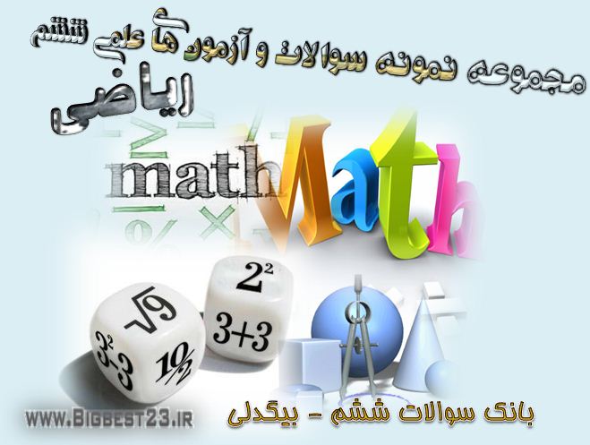 مجموعه ریاضیات ششم