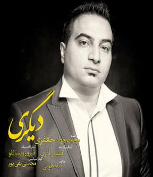 آهنگ جدید محمد جواد جعفری به نام دیگری