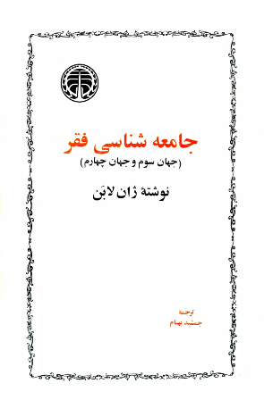 جامعه شناسی فقر - ژان لابن - جمشید بهنام - جامعه شناسی شرقی
