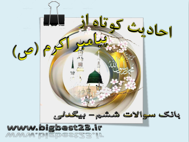 احادیث بهشتی