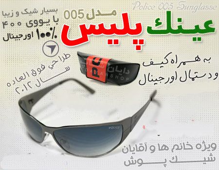 عینک پلیس اصل