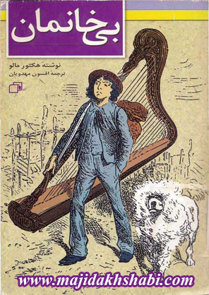 کتابخانه: دانلود کتاب بیخانمان کتابخانه: دانلود کتاب بیخانمان