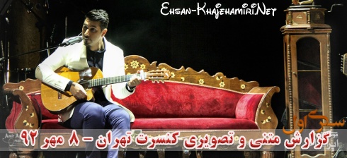 گزارش متنی و تصویری از کنسرت احسان خواجه امیری در تهران - 8 مهر 92 - سری اول گزارش متنی و تصویری از کنسرت احسان خواجه امیری در تهران - 8 مهر 92 - سری اول