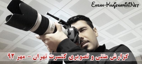 گزارش متنی و تصویری از کنسرت احسان خواجه امیری در تهران - 10,9,8 مهر 92 گزارش متنی و تصویری از کنسرت احسان خواجه امیری در تهران - 10,9,8 مهر 92