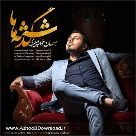 آهنگ گذشته ها از احسان خواجه امیری | www.AshooBDownload.ir