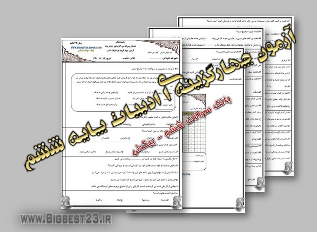 بانک سوالات ششم/bigbest23.ir