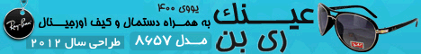 خرید عینک اورجینال ریبن عینک ریبن