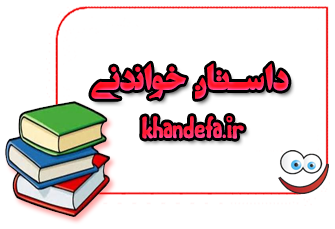 داستان