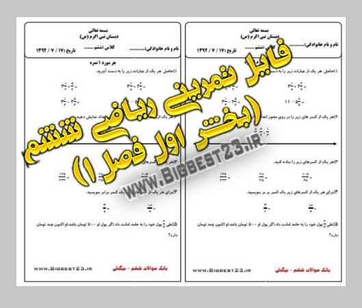 بانک سوالات ششم/bigbest23.ir