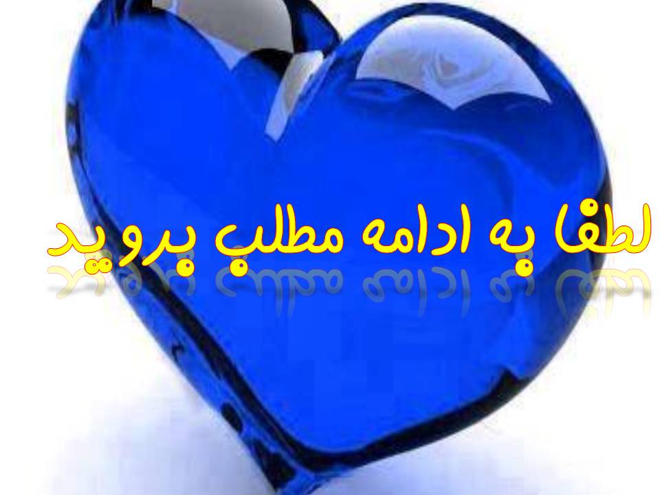 http://s2.picofile.com/file/7968541177/%D8%A8%D9%87_%D8%A7%D8%AF%D8%A7%D9%85%D9%87_.jpg
