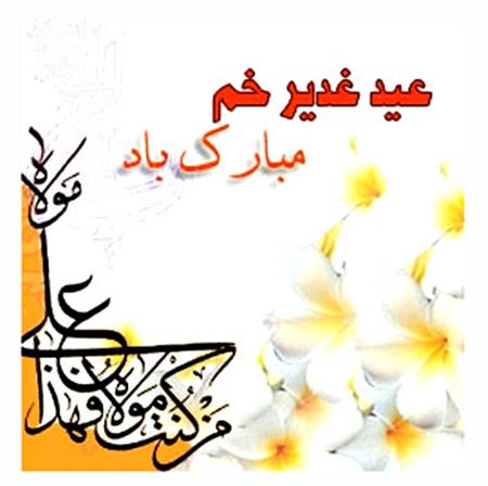 اس ام اس جدید تبریک عید غدیر خم 92