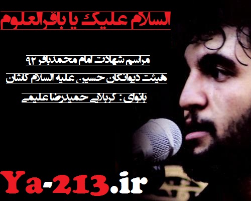 کربلایی حمیدرضا علیمی - شهادت امام محمدباقر 92