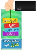 راه شارژ