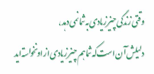پاسخ به:مبحث هفتاد و ششم طرح صالحین: «رمز و راز خوشی‌ها و ناخوشی‌های زندگی»
