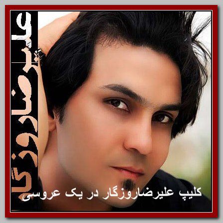 کلیپ علیرضاروزگار در یک عروسی