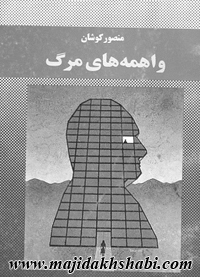 کتابخانه: دانلود کتاب واهمه های مرگ کتابخانه: دانلود کتاب واهمه های مرگ