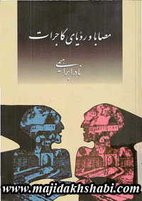 کتابخانه: دانلود کتاب مصابا و رویای گاجرات کتابخانه: دانلود کتاب مصابا و رویای گاجرات