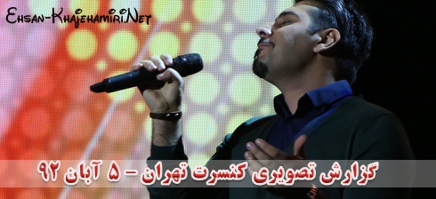 گزارش تصویری کنسرت احسان خواجه امیری در تهران - 5 آبان 92 گزارش تصویری کنسرت احسان خواجه امیری در تهران - 5 آبان 92