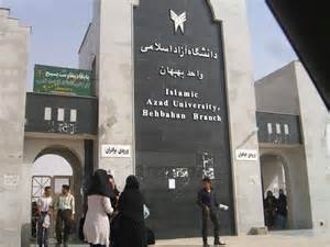 دانشگاه آزاد اسلامی بهبهان