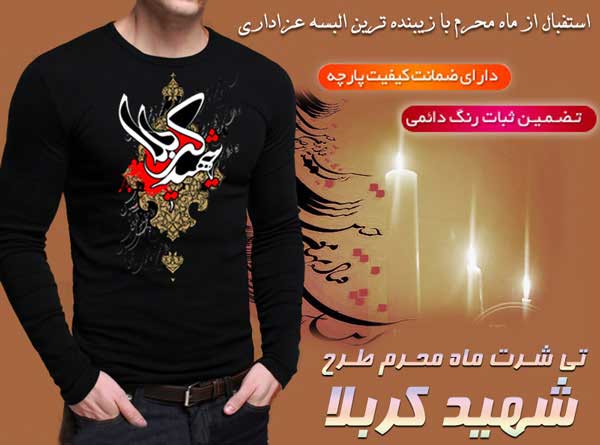 فروش اینترنتی تی شرت محرم
