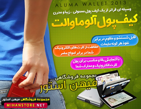 کیف مدارک و کارت سوخت آلوماوالت