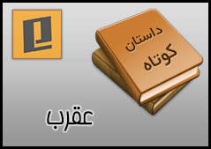 داستان کوتاه عقرب