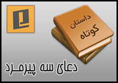 دعای سه پیرمرد