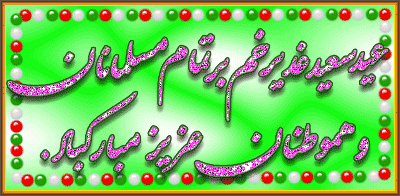 image result for تصاویر متحرک تبریک عید غدیر