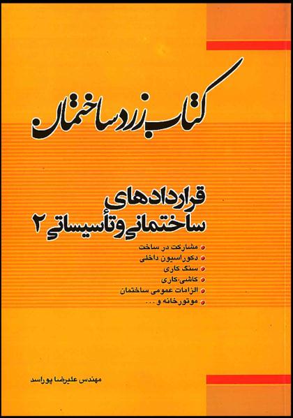کتاب زرد ساختمان ( قراردادهای ساختمانی و تاسیساتی 2 )