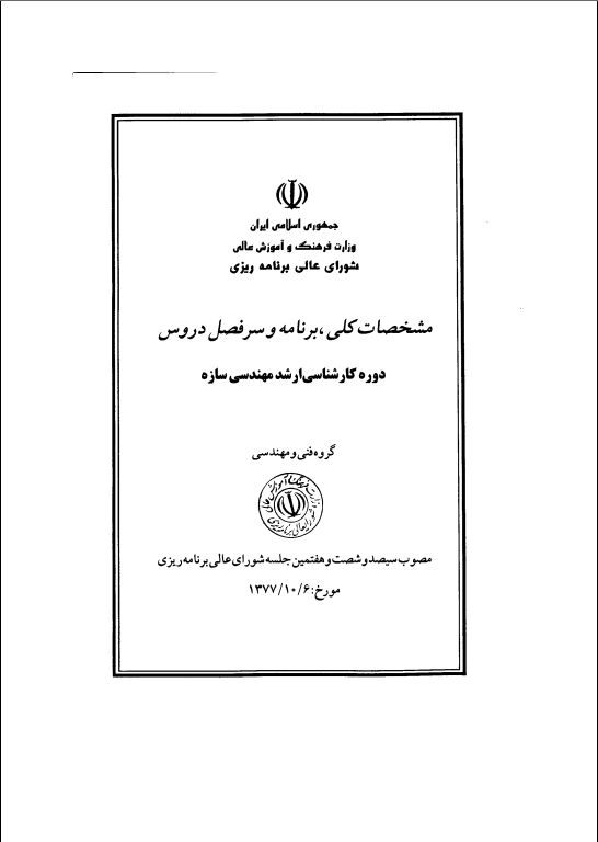 چارت ارشد سازه