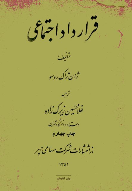 قرارداد اجتماعی - ژان ژاک روسو - جامعه شناسی شرقی