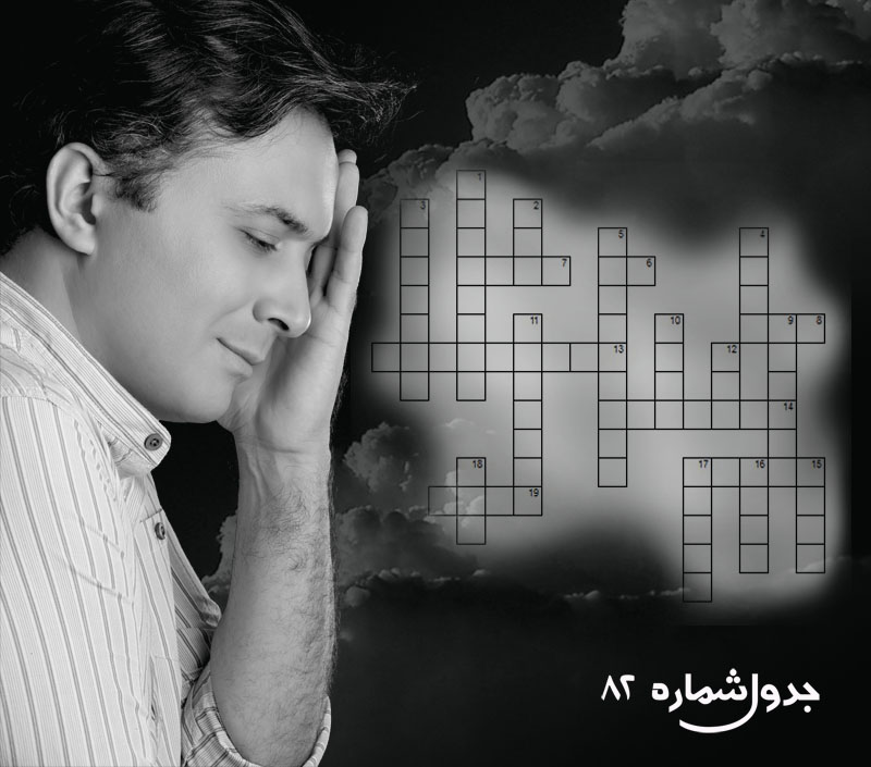 جدول کلمات متقاطع: جدول موسیقی شماره 82 جدول کلمات متقاطع: جدول موسیقی شماره 82