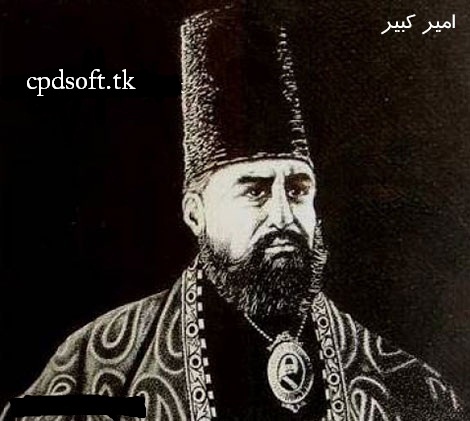 عکس همسر امیر کبیر