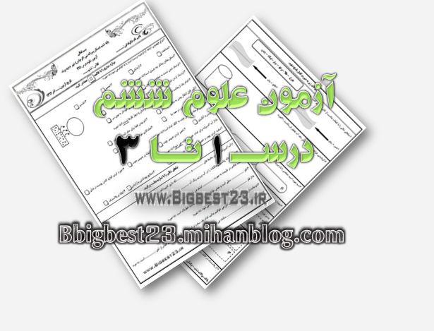 علوم ششم - بانک سوالات ششم
