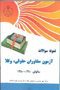 خرید سوالات مشاوران حقوقی ماده 187