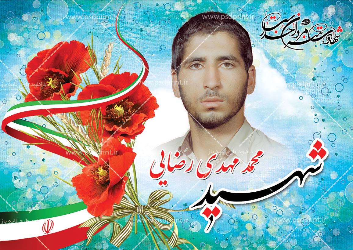 پوستر لایه باز شهدا