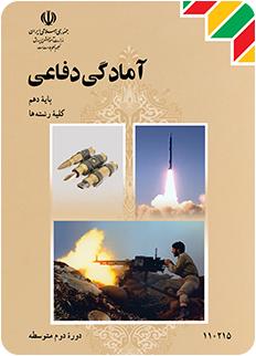 کتاب آمادگی دفاعی پایه دهم