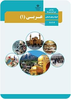 کتاب عربی (1) پایه دهم - گروه ادبیات و علوم انسانی