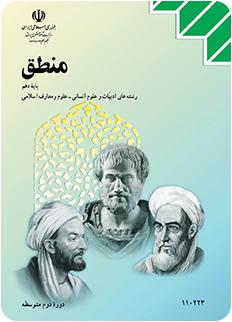 کتاب منطق پایه دهم - ادبیات و علو انسانی و علوم و معارف اسلامی