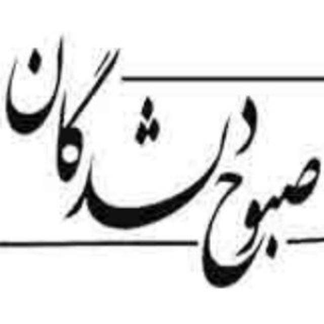 موسسه فرهنگی هنری صبوح دلشدگان