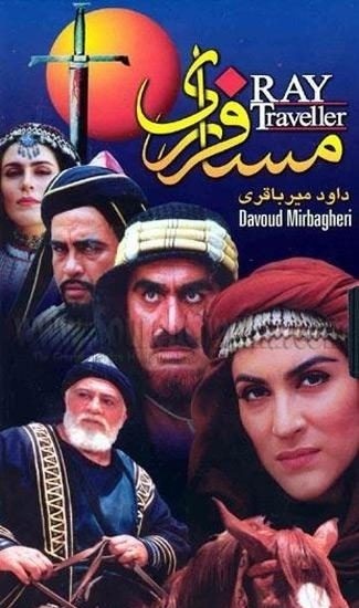 http://s2.picofile.com/file/8260490168/film_mosafere_rey.jpg