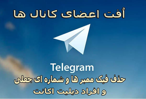 افت اعضای کانال ها | حذف فیک ممبر ها و دیلیت اکانت شده ها از کانال افت اعضای کانال ها | حذف فیک ممبر ها و دیلیت اکانت شده ها از کانال