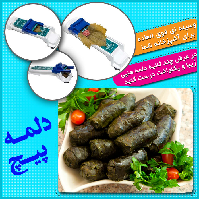 دلمه پیچ ترکیه ای