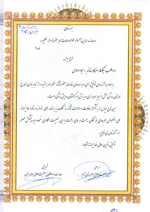 تقدیراز مدیر عامل بنیاد خیریه یاران مهر اوجان ( ریاست خانه داوطلبان هلال احمربستان آباد )