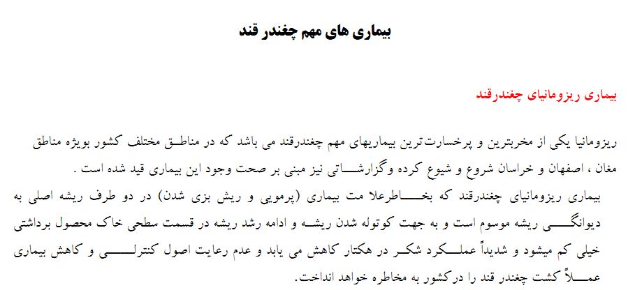 بیماری های مهم چغندر قند