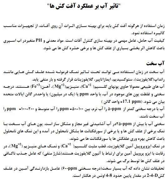 تاثیر اب بر افت کش ها